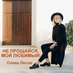 Не прощайся, мой любимый!