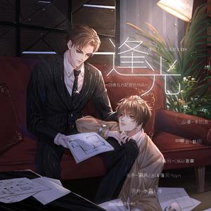 逢光（卡比丘原著广播剧《八号风球》ED）