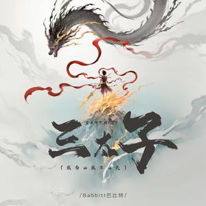 三太子（我命由我不由天）