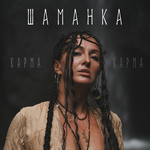 Шаманка