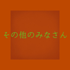 その他のみなさん