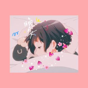 晚 安 ♡