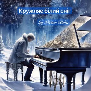 Кружляє білий сніг
