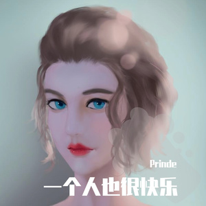 一个人也很快乐