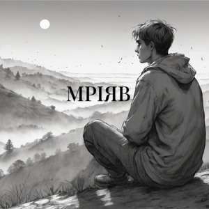 Мріяв