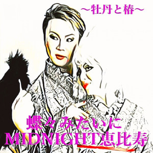 蝶々みたいにMIDNIGHT恵比寿 (牡丹と椿デュエットバージョン)