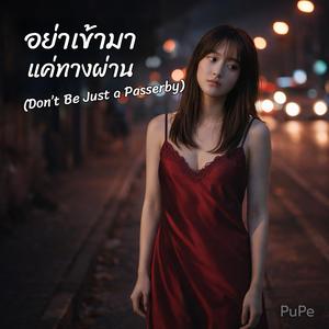 อย่าเข้ามาแค่ทางผ่าน (Don’t Be Just a Passerby)