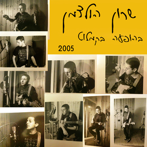 מה שאני רוצה (בהופעה בקמלוט 2005)