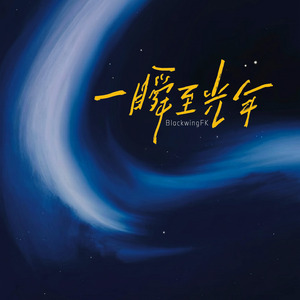 一瞬至光年