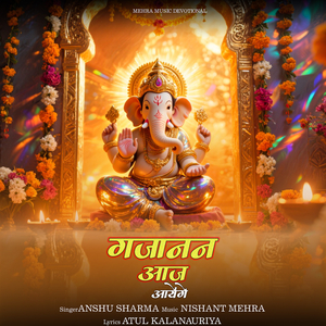 गजानन आज आयेंगे