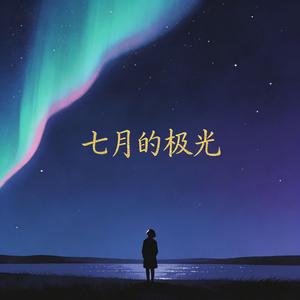 七月的极光