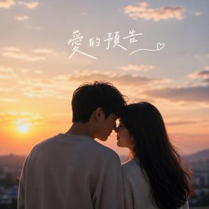 愛的預告