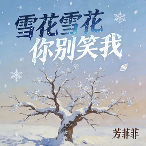 雪花雪花你别笑我 (誓言如今显得单薄)