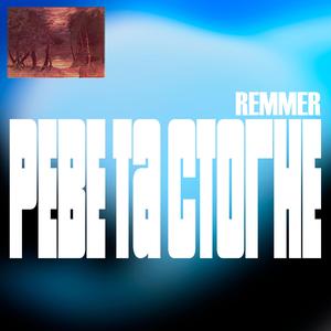 Реве та стогне