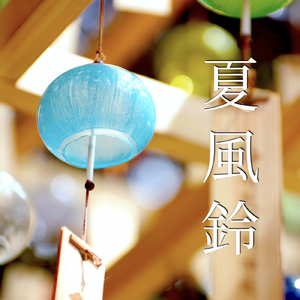 優しい波音とともに