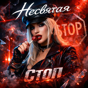 стоп