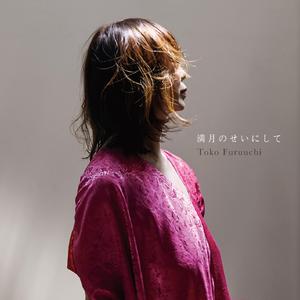 満月のせいにして