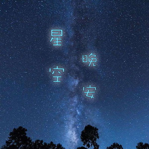 IMtao、AsureLin - 星空晚安
