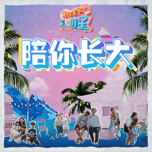 陪你长大《我的宝贝是明星》主题曲