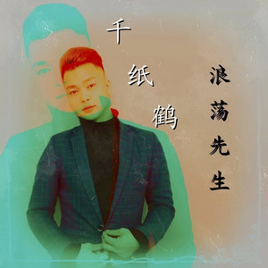千纸鹤 (DJ版)