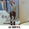 洗脑神曲 (DJ版)