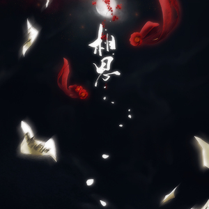 相思（翻自 毛阿敏）