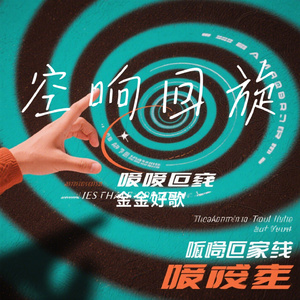 空响回旋