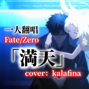 満天（Fate/Zero第二季ED）