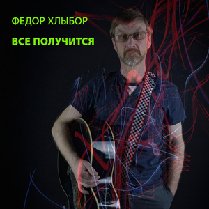 Всё получится