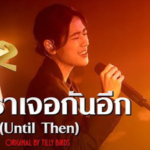 ถ้าเราเจอกันอีก(Cover)