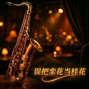 误把栾花当桂花