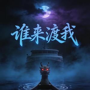 谁来渡我