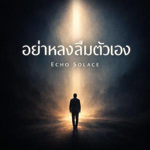 อย่าหลงลืมตัวเอง