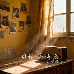 回忆落满灰