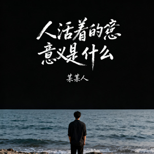 人活着的意义是什么
