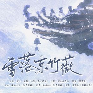 雪落京竹薇