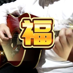 祝福系列《美好的一天》Op.1a No.2吉他版纯音乐