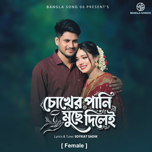 চোখের পানি মুছে দিলেই