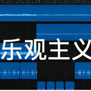乐观主义（demo）