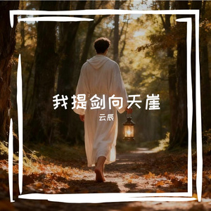 我提剑向天崖