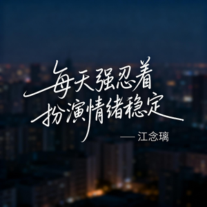 每天强忍着扮演情绪稳定（伤感版）