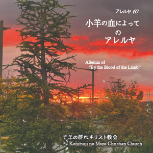 はじめに／その響きは１／世の初めからほふられた小羊にアレルヤ１、２―みことば朗読と共に・ヨハネ１章１-５節―