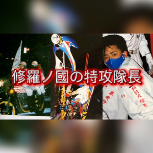 修羅ノ國の特攻隊長