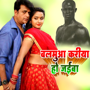 Balamua Kariya Ho Jaiba