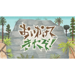 おいかけてきたぞ！