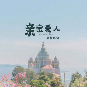 亲密爱人 (伴奏)