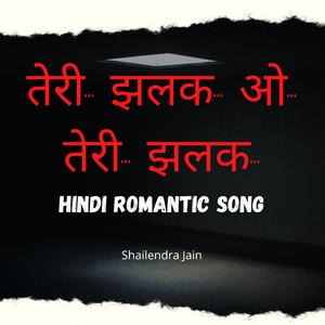 तेरी… झलक… ओ… तेरी… झलक…