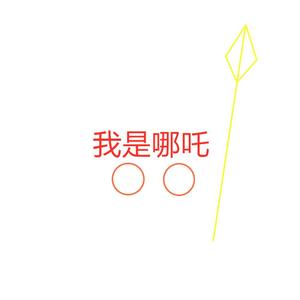 杨采钰-少年英雄小哪吒（remix）（Younger remix）