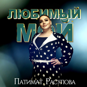 Любимый мой