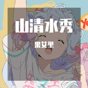 山清水秀 (3)